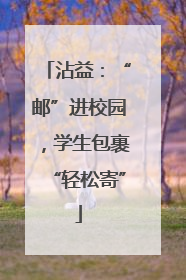 沾益：“邮”进校园，学生包裹“轻松寄”