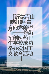 沂蒙青山映红旗·青春向党勇担当——临沂军创医药卫生学校成功举办爱国主义教育活动