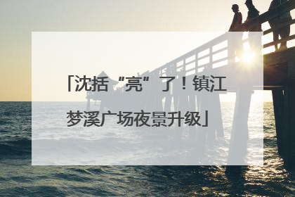 沈括“亮”了！镇江梦溪广场夜景升级