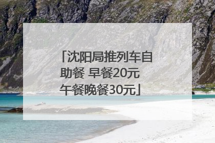 沈阳局推列车自助餐 早餐20元午餐晚餐30元
