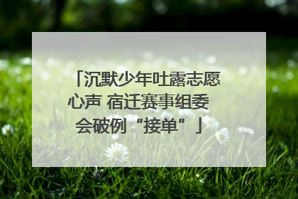 沉默少年吐露志愿心声 宿迁赛事组委会破例“接单”