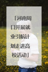 河南周口开展就业引航计划走进高校活动