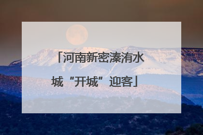 河南新密溱洧水城“开城”迎客