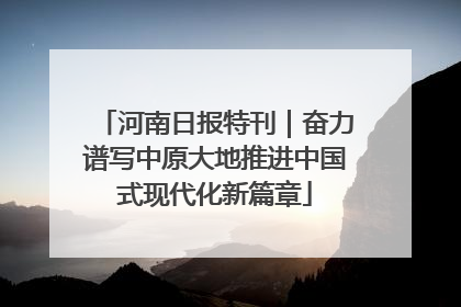 河南日报特刊｜奋力谱写中原大地推进中国式现代化新篇章
