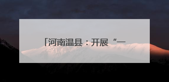 河南温县：开展“一喷三防”和抗旱浇麦