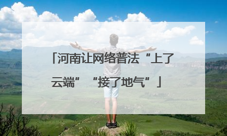 河南让网络普法“上了云端”“接了地气”