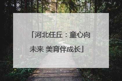 河北任丘：童心向未来 美育伴成长