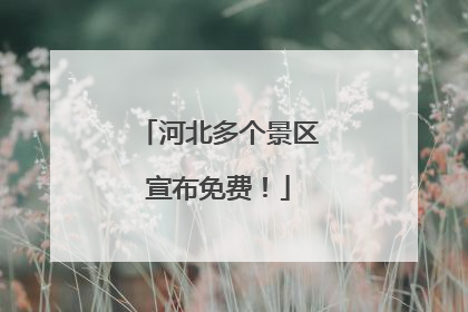 河北多个景区宣布免费！