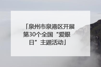 泉州市泉港区开展第30个全国“爱眼日”主题活动