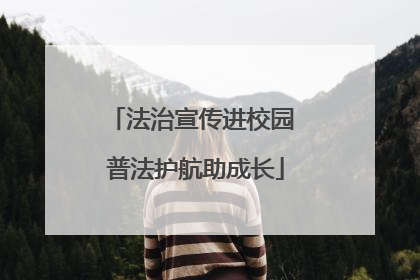 法治宣传进校园 普法护航助成长