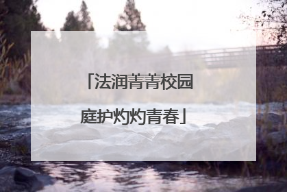 法润菁菁校园 庭护灼灼青春