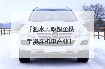 泗水：政银企携手浇灌机电产业