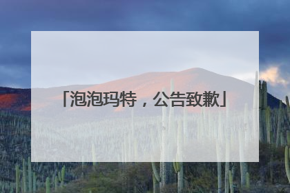 泡泡玛特，公告致歉
