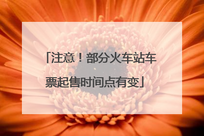 注意！部分火车站车票起售时间点有变