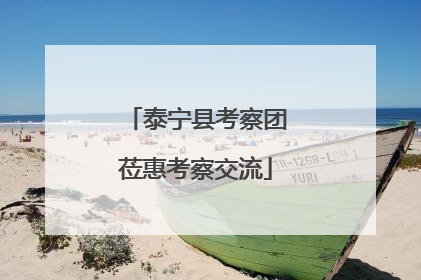 泰宁县考察团莅惠考察交流