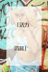 活力清晨