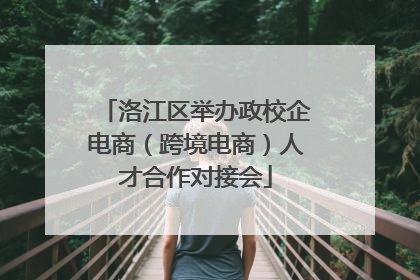 洛江区举办政校企电商（跨境电商）人才合作对接会