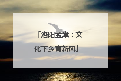 洛阳孟津：文化下乡育新风