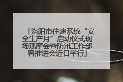 洛阳市住建系统“安全生产月”启动仪式现场观摩会暨防汛工作部署推进会近日举行