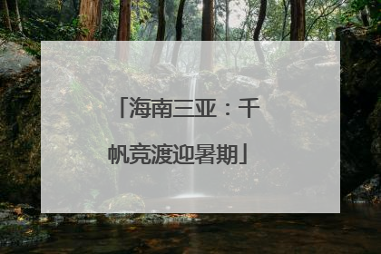 海南三亚：千帆竞渡迎暑期