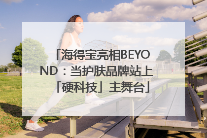 海得宝亮相BEYOND：当护肤品牌站上「硬科技」主舞台