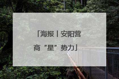 海报丨安阳营商“星”势力