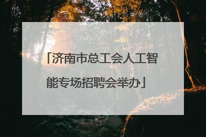 济南市总工会人工智能专场招聘会举办