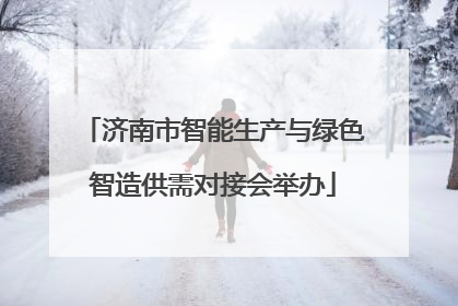 济南市智能生产与绿色智造供需对接会举办