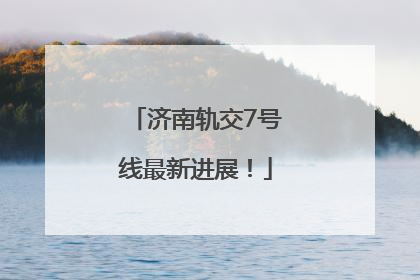 济南轨交7号线最新进展！