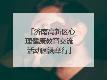 济南高新区心理健康教育交流活动圆满举行