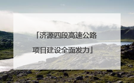 济源四段高速公路项目建设全面发力