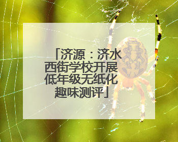 济源：济水西街学校开展低年级无纸化趣味测评