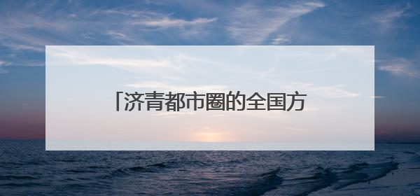 济青都市圈的全国方位与“破圈”之道