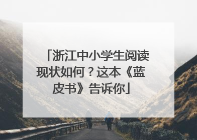 浙江中小学生阅读现状如何？这本《蓝皮书》告诉你