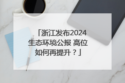 浙江发布2024生态环境公报 高位如何再提升？
