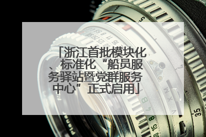 浙江首批模块化、标准化“船员服务驿站暨党群服务中心”正式启用