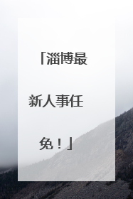 淄博最新人事任免！