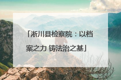 淅川县检察院：以档案之力 铸法治之基