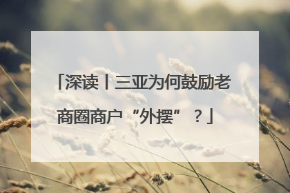 深读丨三亚为何鼓励老商圈商户“外摆”？