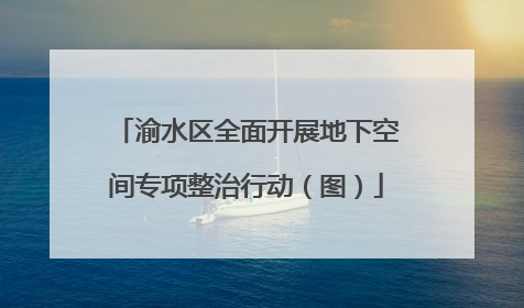 渝水区全面开展地下空间专项整治行动（图）