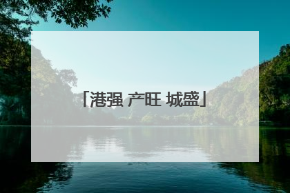 港强 产旺 城盛