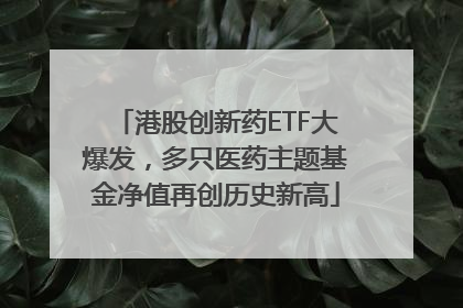 港股创新药ETF大爆发，多只医药主题基金净值再创历史新高