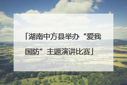 湖南中方县举办“爱我国防”主题演讲比赛