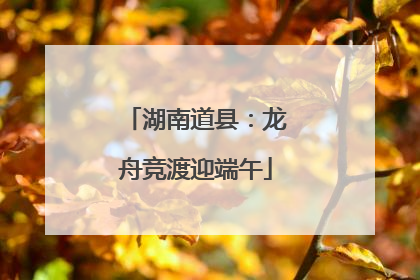 湖南道县：龙舟竞渡迎端午