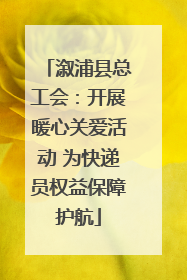 溆浦县总工会：开展暖心关爱活动 为快递员权益保障护航