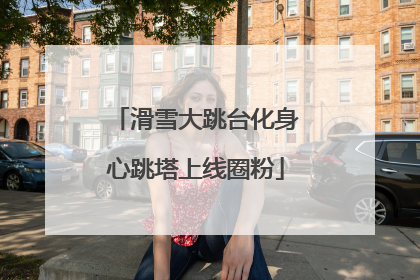 滑雪大跳台化身心跳塔上线圈粉