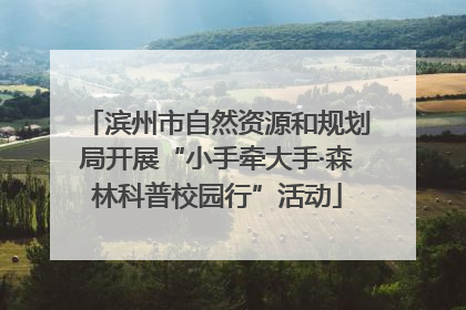 滨州市自然资源和规划局开展“小手牵大手·森林科普校园行”活动