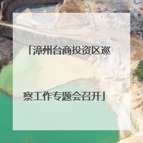 漳州台商投资区巡察工作专题会召开