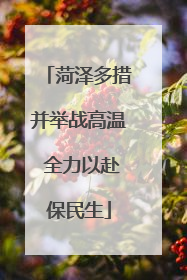 菏泽多措并举战高温 全力以赴保民生