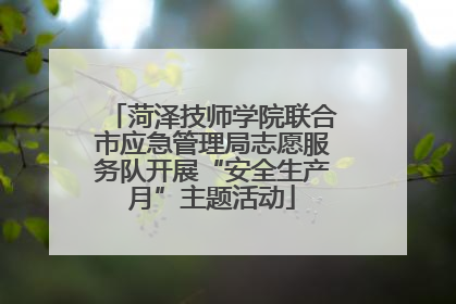 菏泽技师学院联合市应急管理局志愿服务队开展“安全生产月”主题活动